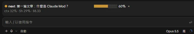 裝了 Mod 之後，Claude Code 輸入框上方多出兩行：專案任務與 60% 進度條，以及 ctx 32%、5h 29%、$8.33 的用量資訊