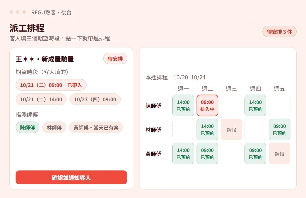 REGU熟客後台示意畫面:派工排程